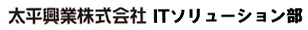 太平興業株式会社　ITソリューション部
